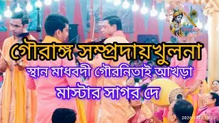 কৃষ্ণ ভক্তি(krishna vakti) is liveগৌরনিতই সম্প্রদায়খুলনা স্থান মাধবদী গৌরনিতাই আখড়া