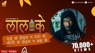 HD VERMA | LAAL KE (ANTI ACHOHOLIC SONG) | NEW CG RAP 2020 | HD PRODUCTION