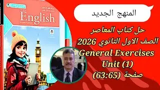 حل كتاب المعاصر |الصف الاول الثانوى| المنهج الجديد 2026| General Exercises Unit (1) صفحة (65-63)
