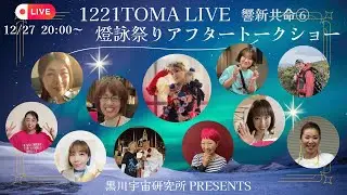 1221★TOMA LIVE 響新共命⑥燈詠祭りアフタートークショー