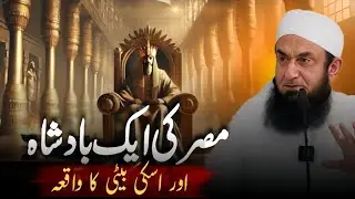 Masri Badshah Aur Uski Beti Ka Hairat Angaiz Waqia | Molana Tariq Jameel