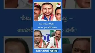 జూబ్లీహిల్స్ టికెట్ కోసం కాంగ్రెస్&zwnj;లో పానిపట్ యుద్ధం! 🔥 | Telangana Congress Internal W-ar