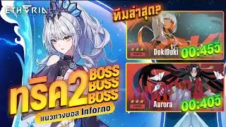 Etheria: Restart | EP.4 แนะนำทีมล่าสุด inferno Doki Doki & Aurora แบบละเอียด!