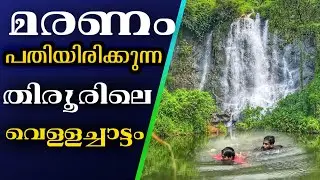 ayyappanov waterfalls athavanad || malappuram tourist place ayyapanov