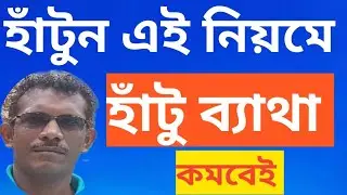 হাঁটুর ব্যাথা  ? ব্যথা কমবেই, এই নিয়মে হাঁটুন . Reduce Knee Pain By Walking this Way.