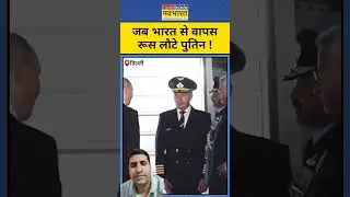 जब भारत से वापस रूस लौटे Putin ! India Russia Latest News | #indiarussiadeal #putin #pmmodi #shorts