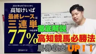 【競馬】高知競馬必勝法 ！！馬券収支が上がります！！