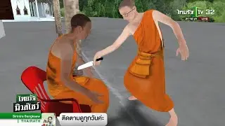ฝากขังอดีตพระลูกวัดแทงเจ้าอาวาส | 04-12-61 | ไทยรัฐนิวส์โชว์