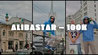 Alibastar &ndash; 100k