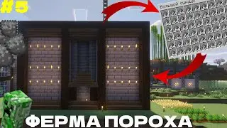 ФЕРМА ПОРОХА В МАЙНКРАФТЕ #5.