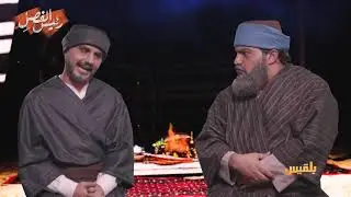 !رئيس الفصل | الحوثيون والكذب على الرسول .. قصة المهر