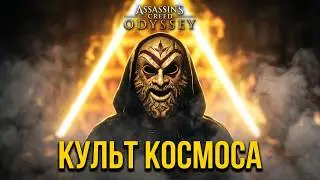 Культ Космоса и Деймос ► Assassin's Creed Одиссея (Odyssey) #ALETHEIA