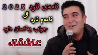 Pshtewan nawroly 2025 پشتیوان نەورۆڵی نامەی نارد و نامەم نارد
