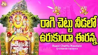 Lord Urukunda Narasimha Swamy 2025 || Ravi Chettu Nidalo Eeranna Swamy || Full Song With Lyrics