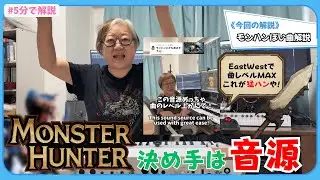 【最高音源♪】モンスターハンターみたいな曲の解説するで~❤︎