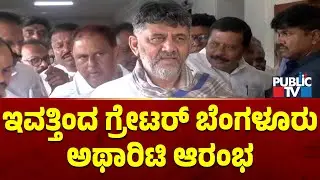 DK Shivakumar: ಇವತ್ತಿಂದ ಗ್ರೇಟರ್ ಬೆಂಗಳೂರು ಅಥಾರಿಟಿ ಆರಂಭ | Greater Bengaluru Authority
