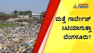 Will Bengaluru Become Garbage City Again..? Mittaganahalli Quarry Filled To Its Capacity
