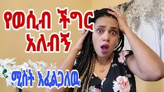 የወሲብ ችግር አለብኝ የምትረዳኝ ሚስት እፈልጋለዉ