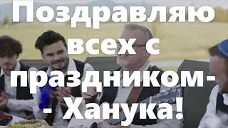 Ханука,  всю Азербайджанскую Еврейскую Диаспору с Праздником. Хаг Самэах ам Исраэль. Роман Цыпин