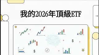 2026美股佈局：這3隻頂級ETF必看！從穩定核心到AI高成長 (VOO, VGT, FDVV)