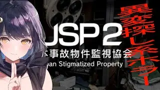 ガチの事故事件現場ホラー【JSP２】【初見プレイ】完走💦異変探し系参加型だ～！