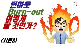 [S3_02] 번아웃(Burnout) 상태를 이야기 합니다.