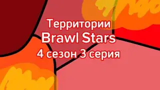 Территории Brawl Stars - 4 сезон 3 серия 