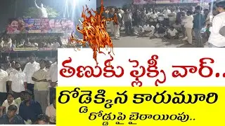 తణుకులో ఫ్లెక్సీ వార్ | కూటమి ఫ్లెక్సీ పై భగ్గుమన్న  వైసీపీ శ్రేణులు| హైవే హై టెన్షన్.. #ycp #tdp 