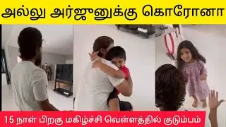 #AlluArjun Meeting family after testing negative and 15 days of quarantine