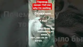 ПЕРЕВОД ПЕСНИ : Tell me why i'm waiting