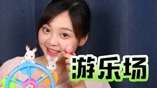 【小伶玩具】 小豬佩奇和森貝兒家族巧克力兔遊樂場過家家親子遊戲