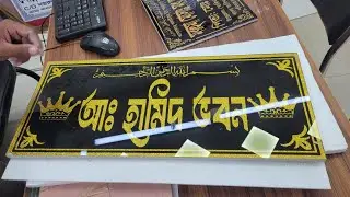 3D Name Plate ও স্কুল&ndash;কলেজ গেটের নেমপ্লেট | Gate Name Plate Order in Bangladesh, কবরস্থান এর নামফলক 