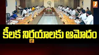 కీలక నిర్ణయాలకు ఆమోదం | AP CM Chandrababu Cabinet Meeting with 40 Point Agenda | iNews