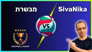 ליגת העל בכדורשת: SivaNika - מבשרת 30.12.25