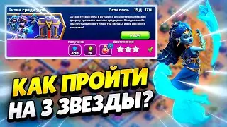 🌙 КАК ПРОЙТИ ИСПЫТАНИЕ БИТВА СРЕДИ ДЮН В КЛЕШ ОФ КЛЕНС | КЛЕО CLASH OF CLANS