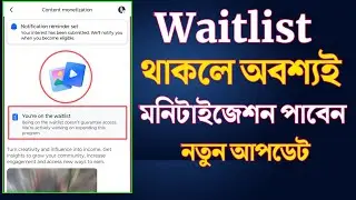 Waitlist থাকলে অবশ্যই মনিটাইজেশন পাবেন | Content Monetization 
