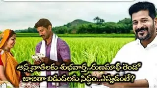 అన్నదాతలకు శుభవార్త..రుణమాఫీ రెండో జాబితా విడుదలకు సిద్ధం..ఎప్పుడంటే?