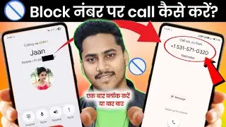 block number par call kaise kare bina unblock kiye | block number calling App