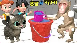 ठंड मे बन्दर का नहाना | Cat and Monkey Cartoon | Chintu |comedy video | 