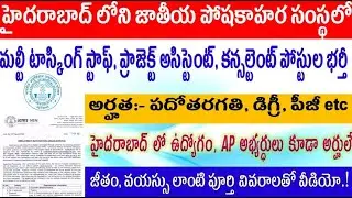 NIN Hyderabad Fill MTS, вакансии помощника по проектам, обновление 2020 года для всех претенденто...