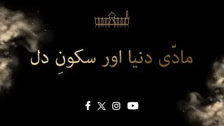 GCM - مادّی دنیا اور سکونِ دل