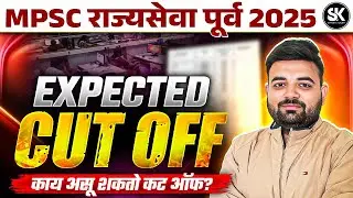 MPSC Rajyaseva 2025 | Expected Cut Off & Analysis | Prelims Cut Off by Santosh K Academy