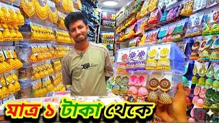 ইমিটেশন জুয়েলারি ইম্পোটার | চকবাজার পাইকারি মার্কেট ঢাকা | mitation jewellery wholesale market