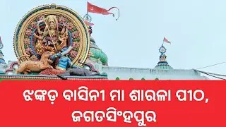 ମା ଶାରଳା //Maa Sarala //ଜଗସିଂହପୁର ଜିଲ୍ଲା //jagatsinghpur // #tourism #odisha #maasarala #maa