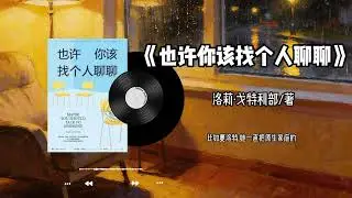 枕下治愈夜🌙《也许你该找个人聊聊》：原来我们都需要被倾听