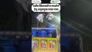 Food Safety Raid in Uttar Pradesh | 550 Kg Adulterated Paneer Seized