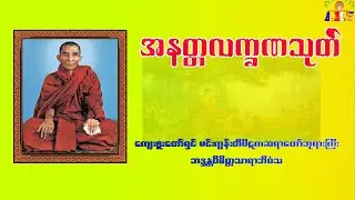 အနတ္တလက္ခဏသုတ် -ကျေးဇူးတော်ရှင်မင်းကွန်းတိပိဋကဆရာတော်ဘုရားကြီး ဘဒ္ဒန္တ၀ိစိတ္တသာရာဘိ၀ံသ