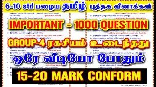 📚6-10 Tamil பழைய புத்தக 1000 வினாக்கள் | 🎯TAMIL Important 1000 question|💥Group-4 இரகசியம் உடைந்தது🏆