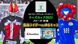 仮面ライダーvsゆるキャラ【キッズカップGroupF第1節】カオスリーグサッカープレゼンツ