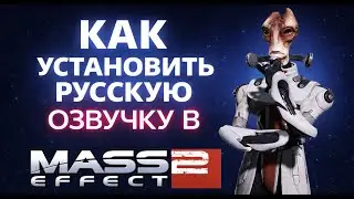 Показываю как установить русскую озвучку в Mass Effect 2